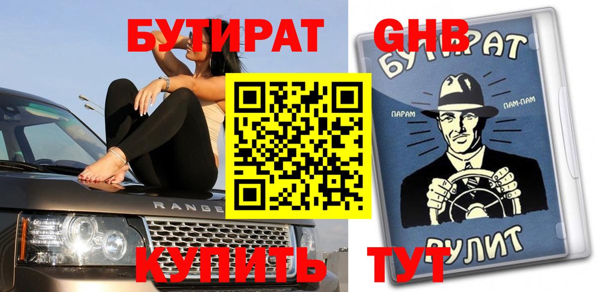 БУТИРАТ оксибутират Истра